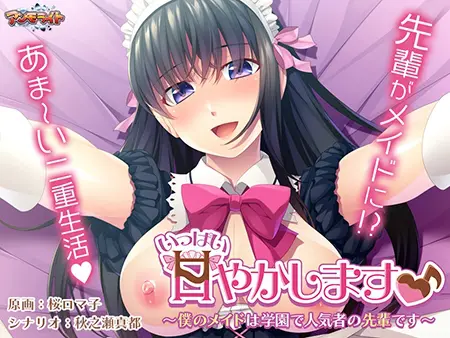 いっぱい甘やかします♪ ~僕のメイドは学園で人気者の先輩です~ いっぱい甘やかします♪ ~僕のメイドは学園で人気者の先輩です~