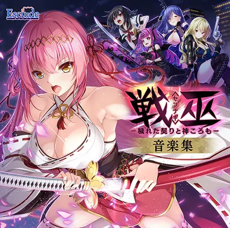 戦巫〈センナギ〉 ―穢れた契りと神ころも― 音楽集
