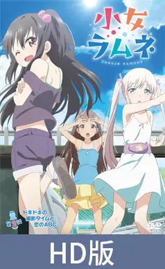【HD版】幼女弹珠汽水 第二话 心跳不已的摄影时间与恋爱的ABC / 【簡体中文版】小女ラムネ 第2話 ドキドキの撮影タイムと恋のABC 【HD版】幼女弹珠汽水 第二话 心跳不已的摄影时间与恋爱的ABC / 【簡体中文版】小女ラムネ 第2話 ドキドキの撮影タイムと恋のABC
