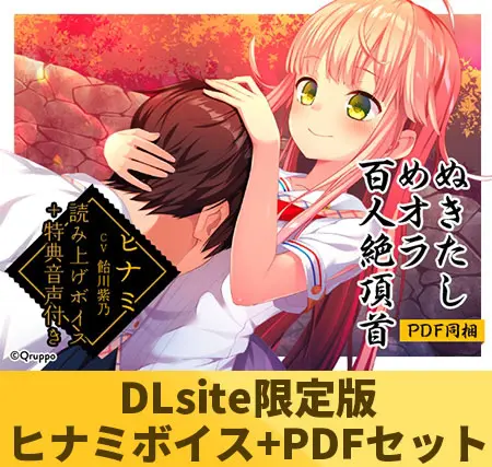 【DLsite限定版】ぬきたしめオラ百人絶頂首セット ヒナミ「飴川紫乃」ver 【DLsite限定版】ぬきたしめオラ百人絶頂首セット ヒナミ「飴川紫乃」ver