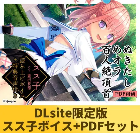 【DLsite限定版】ぬきたしめオラ百人絶頂首セット スス子「藍沢夏癒」ver 【DLsite限定版】ぬきたしめオラ百人絶頂首セット スス子「藍沢夏癒」ver