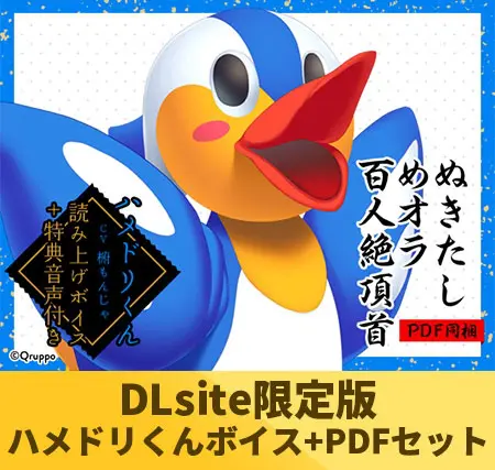 【DLsite限定版】ぬきたしめオラ百人絶頂首セット ハメドリくん「椨もんじゃ」ver 【DLsite限定版】ぬきたしめオラ百人絶頂首セット ハメドリくん「椨もんじゃ」ver
