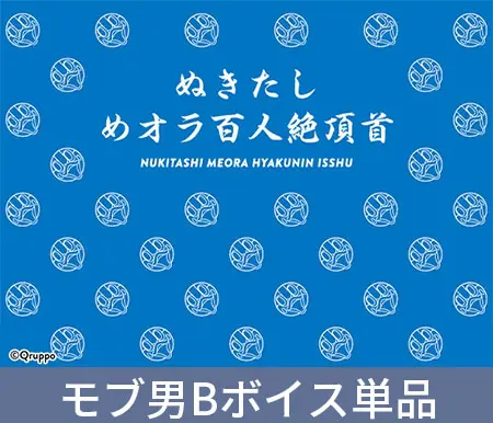ぬきたしめオラ百人絶頂首【モブ男B読み上げボイス】