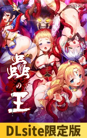 【DLsite限定版】蟲の王 ~全テノ雌ハ我ガ子孫ノ苗床~ 【DLsite限定版】蟲の王 ~全テノ雌ハ我ガ子孫ノ苗床~