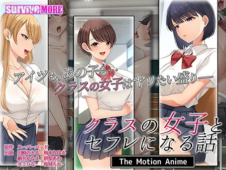 クラスの女子とセフレになる話 The Motion Anime クラスの女子とセフレになる話 The Motion Anime