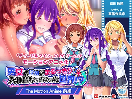 男女の役割がまるっきり入れ替わっちゃった世界！？ The Motion Anime 前編