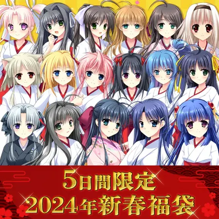 【期間限定】神楽黎明記シリーズ福袋2024 【期間限定】神楽黎明記シリーズ福袋2024