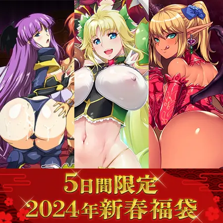 【期間限定】ルネピクチャーズ 異世界ハメだおし福袋 【期間限定】ルネピクチャーズ 異世界ハメだおし福袋