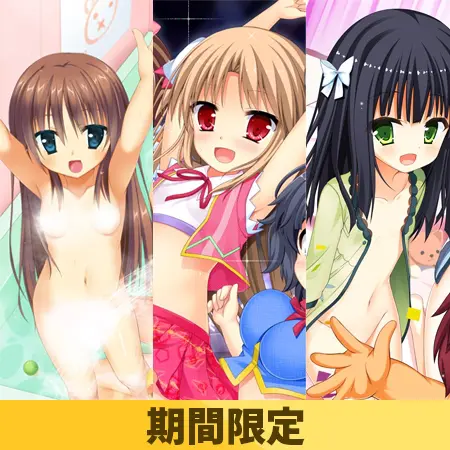 【期間限定】一年のロリははむはむソフトにあり!パック 【期間限定】一年のロリははむはむソフトにあり!パック