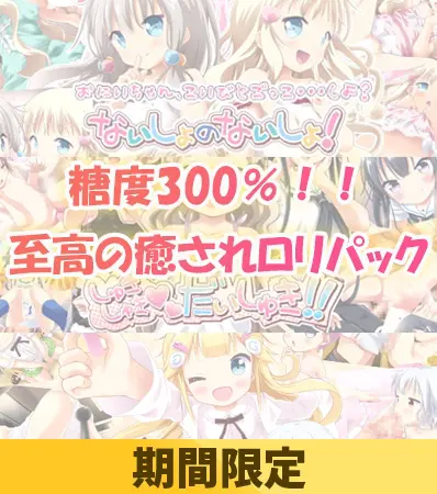 【期間限定】糖度300%!!至高の癒されロリパック 【期間限定】糖度300%!!至高の癒されロリパック