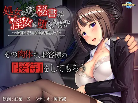 処女の新人秘書が淫女に堕ちるまで ~お前の役目は肉体接待だ~ 処女の新人秘書が淫女に堕ちるまで ~お前の役目は肉体接待だ~