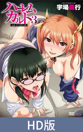 【HD版】ハーレム・カルト 3 side HAREM