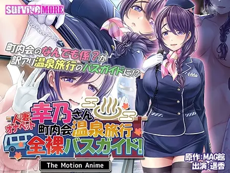 人妻オナペット幸乃さん町内会温泉旅行全裸バスガイド! The Motion Anime 人妻オナペット幸乃さん町内会温泉旅行全裸バスガイド! The Motion Anime