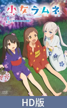【HD版】幼女彈珠汽水 第三話 浴衣與煙火與夏日祭典 / 【繁体中文版】小女ラムネ 第3話 ゆかたと花火と夏祭り 【HD版】幼女彈珠汽水 第三話 浴衣與煙火與夏日祭典 / 【繁体中文版】小女ラムネ 第3話 ゆかたと花火と夏祭り