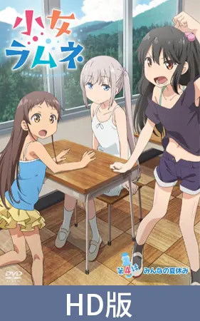 【HD版】幼女彈珠汽水 第四話 大家的暑假 / 【繁体中文版】小女ラムネ 第4話 みんなの夏休み 【HD版】幼女彈珠汽水 第四話 大家的暑假 / 【繁体中文版】小女ラムネ 第4話 みんなの夏休み