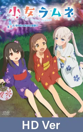 【HD Version】Shoujo Ramune - Episode 3: Yukata, Fireworks, and a Summer Festival / 【英語版】小女ラムネ 第3話 ゆかたと花火と夏祭り 【HD Version】Shoujo Ramune - Episode 3: Yukata, Fireworks, and a Summer Festival / 【英語版】小女ラムネ 第3話 ゆかたと花火と夏祭り