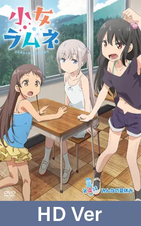 【HD Version】Shoujo Ramune - Episode 4: Summer Vacation for Everyone / 【英語版】小女ラムネ 第4話 みんなの夏休み 【HD Version】Shoujo Ramune - Episode 4: Summer Vacation for Everyone / 【英語版】小女ラムネ 第4話 みんなの夏休み