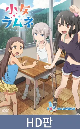 【HD판】소녀 라무네 제4화 모두의 여름방학 / 【韓国語版】小女ラムネ 第4話 みんなの夏休み 【HD판】소녀 라무네 제4화 모두의 여름방학 / 【韓国語版】小女ラムネ 第4話 みんなの夏休み