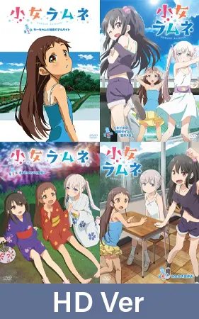 【HD Version】Shoujo Ramune - Episodes 1 ~ 4 Pack / 【英語版】小女ラムネ 第1話~第4話セット 【HD Version】Shoujo Ramune - Episodes 1 ~ 4 Pack / 【英語版】小女ラムネ 第1話~第4話セット