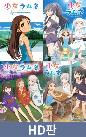 【HD판】소녀 라무네 제1화~제4화 세트 / 【韓国語版】小女ラムネ 第1話~第4話セット 【HD판】소녀 라무네 제1화~제4화 세트 / 【韓国語版】小女ラムネ 第1話~第4話セット