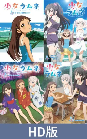 【HD版】小女ラムネ 第1話~第4話セット 【HD版】小女ラムネ 第1話~第4話セット