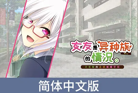女友是异种族的情况 ~文艺部的正经魅魔学妹~ / 【簡体中文版】彼女が異種族(ミュー)だった場合 ~文芸部の真面目な後輩サキュバス~ 女友是异种族的情况 ~文艺部的正经魅魔学妹~ / 【簡体中文版】彼女が異種族(ミュー)だった場合 ~文芸部の真面目な後輩サキュバス~