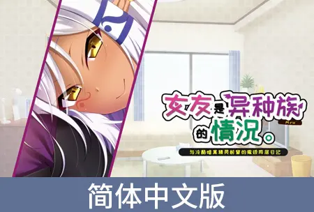女友是异种族的情况 ~与冷酷暗黑精灵前辈的撒娇同居日记~ / 【簡体中文版】彼女が異種族(ミュー)だった場合 ~クールな先輩ダークエルフとの甘やかし同棲日誌~ 女友是异种族的情况 ~与冷酷暗黑精灵前辈的撒娇同居日记~ / 【簡体中文版】彼女が異種族(ミュー)だった場合 ~クールな先輩ダークエルフとの甘やかし同棲日誌~