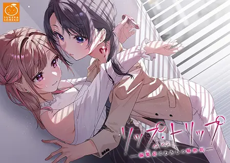 【R-18版】リップ・トリップ ~編集長(ボス)はわたしの解熱剤~ 【R-18版】リップ・トリップ ~編集長(ボス)はわたしの解熱剤~