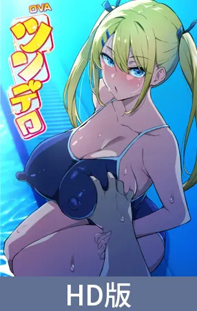 【HD版】OVA ツンデロシリーズ #4 【HD版】OVA ツンデロシリーズ #4