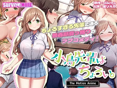 小鳥先輩はちょろい。 The Motion Anime 小鳥先輩はちょろい。 The Motion Anime