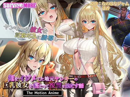 俺をイジメてた地元ヤンキーの巨乳彼女を寝とって復讐を果たす話 The Motion Anime 俺をイジメてた地元ヤンキーの巨乳彼女を寝とって復讐を果たす話 The Motion Anime