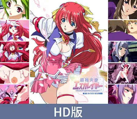 【HD版】超昂天使Escalayer -BeatAngel Escalayer- 第2話 來自戴亞斯特的刺客! / 【繁体中文版】超昂天使エスカレイヤー -BeatAngel Escalayer- 第2話 ダイラストからの刺客! 【HD版】超昂天使Escalayer -BeatAngel Escalayer- 第2話 來自戴亞斯特的刺客! / 【繁体中文版】超昂天使エスカレイヤー -BeatAngel Escalayer- 第2話 ダイラストからの刺客!