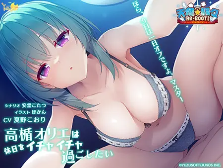 天使☆騒々 RE-BOOT! 音声作品「高楯オリエは休日をイチャイチャ過ごしたい」 天使☆騒々 RE-BOOT! 音声作品「高楯オリエは休日をイチャイチャ過ごしたい」