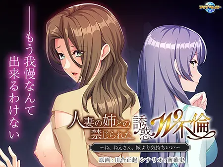 人妻の姉との禁じられた誘惑W不倫 ~ね、ねえさん、嫁より気持ちいい~ 人妻の姉との禁じられた誘惑W不倫 ~ね、ねえさん、嫁より気持ちいい~