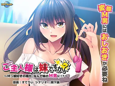 ご主人様は妹ですか?~Mっ娘好きの俺が、なんで妹のM男に!?~ ご主人様は妹ですか?~Mっ娘好きの俺が、なんで妹のM男に!?~