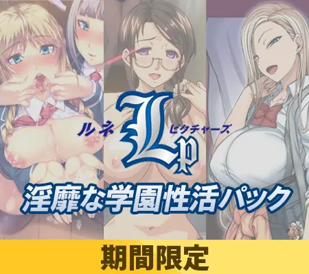 【期間限定】ルネピクチャーズ 淫靡な学園性活パック 【期間限定】ルネピクチャーズ 淫靡な学園性活パック