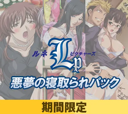 【期間限定】ルネピクチャーズ 悪夢の寝取られパック 【期間限定】ルネピクチャーズ 悪夢の寝取られパック