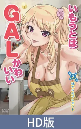 【HD版】いもうとはGALかわいい 第2話 妹からのプレゼント 【HD版】いもうとはGALかわいい 第2話 妹からのプレゼント