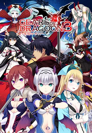 GEARS of DRAGOON 3 ~竜刻のレガリア~ GEARS of DRAGOON 3 ~竜刻のレガリア~