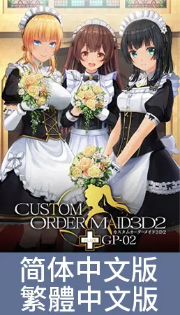 3D定制女仆2+ GP-02 / 【中文版】カスタムオーダーメイド3D2+ GP-02 3D定制女仆2+ GP-02 / 【中文版】カスタムオーダーメイド3D2+ GP-02