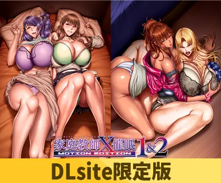【DLsite限定版】家庭教師X催○1&2 MOTION EDITIONセット 【DLsite限定版】家庭教師X催○1&2 MOTION EDITIONセット