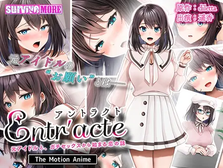 Entr'acte ー元アイドルと、ガチセックスから始まる恋の話ー The Motion Anime Entr'acte ー元アイドルと、ガチセックスから始まる恋の話ー The Motion Anime