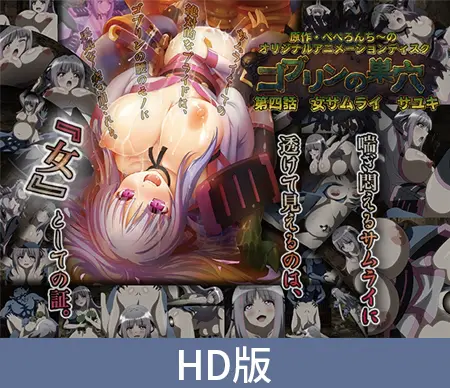 【HD版】ゴブリンの巣穴 第四話 女サムライ サユキ