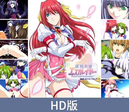 【HD版】超昂天使Escalayer -BeatAngel Escalayer- 第3话 逆袭 / 【簡体中文版】超昂天使エスカレイヤー -BeatAngel Escalayer- 第3話 カウンターアタック 【HD版】超昂天使Escalayer -BeatAngel Escalayer- 第3话 逆袭 / 【簡体中文版】超昂天使エスカレイヤー -BeatAngel Escalayer- 第3話 カウンターアタック