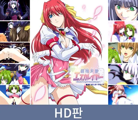 【HD판】초앙천사 에스카레이어 -BeatAngel Escalayer- 제3화 카운터 어택 / 【韓国語版】超昂天使エスカレイヤー -BeatAngel Escalayer- 第3話 カウンターアタック 【HD판】초앙천사 에스카레이어 -BeatAngel Escalayer- 제3화 카운터 어택 / 【韓国語版】超昂天使エスカレイヤー -BeatAngel Escalayer- 第3話 カウンターアタック