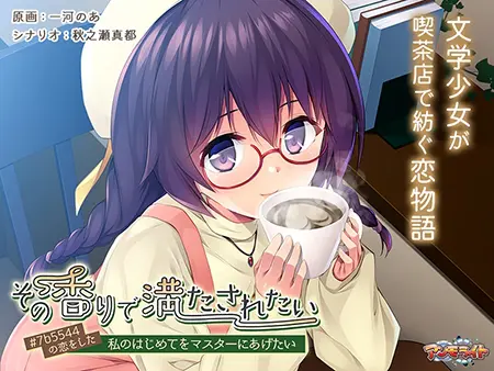 その香りで満たされたい ~#7b5544の恋をした私のはじめてをマスターにあげたい~ その香りで満たされたい ~#7b5544の恋をした私のはじめてをマスターにあげたい~