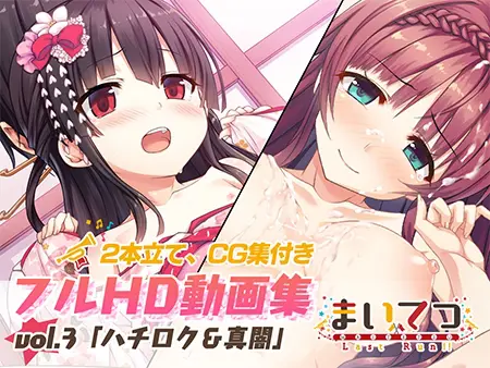 まいてつ フルHD動画集 vol.3「ハチロク＆真闇」