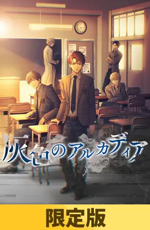 【限定版】灰色のアルカディア 【限定版】灰色のアルカディア