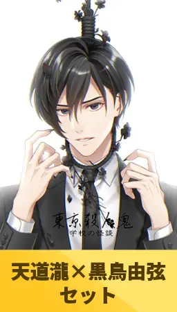 【天道瀧×黒鳥由弦セット】東京殺人鬼 学校の怪談 【天道瀧×黒鳥由弦セット】東京殺人鬼 学校の怪談