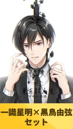 【一識星明×黒鳥由弦セット】東京殺人鬼 学校の怪談 【一識星明×黒鳥由弦セット】東京殺人鬼 学校の怪談